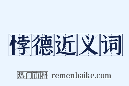 悖德近义词是什么意思的图片